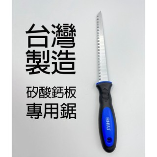 【美德工具】台灣製Chili 矽酸鈣板專用鋸，矽酸鈣板切割石膏板鋸開孔鋸手鋸裝潢隔間鋸牆板鋸
