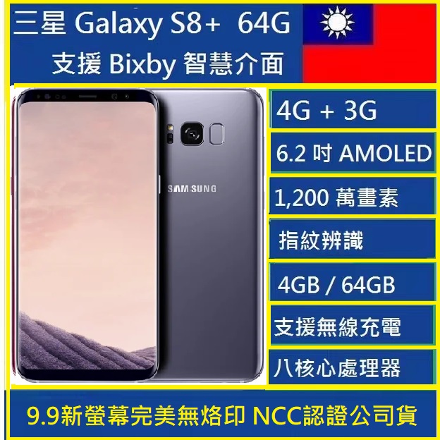 三星 SAMSUNG Galaxy S8+ 智慧手機(4G/64G) 福利品 現貨 NCC認證台灣公司貨