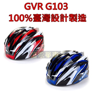 《臺灣設計製造》GVR G103 旋風系列 自行車安全帽 17孔通風設計 超輕量 高雄