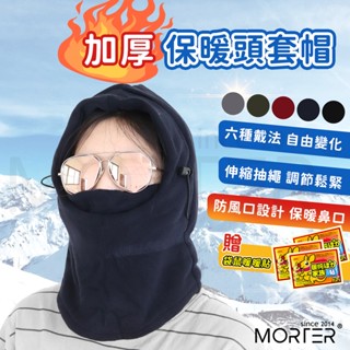 ˋˋ MorTer ˊˊ加厚保暖頭套帽 加絨內裡 保暖圍脖 絨毛脖套 面罩 脖圈 頭套 護頸 圍巾 圍脖 套頭