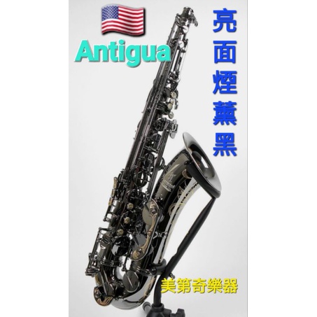 Antigua次中音薩克斯風Tenor《 美第奇樂器》美國ANTIGUA 次中音薩克斯風#TENOR亮面煙燻黑進階款