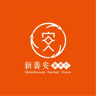 『新壽安蔘藥行』客製化商品下單區（客製化藥膳包、茶包、藥材、香料）