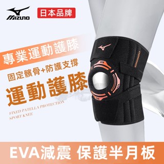 【熱銷免運精品】美津濃 運動護膝 專業護具 男女籃球羽毛球跑步登山護腿半月板損傷