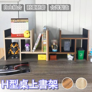 桌上型書架 臺灣製 板厚15MM 耐重穩固 多用途書架 收納架 置物架