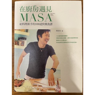 在廚房遇見masa 給料理新手的100道快樂食譜