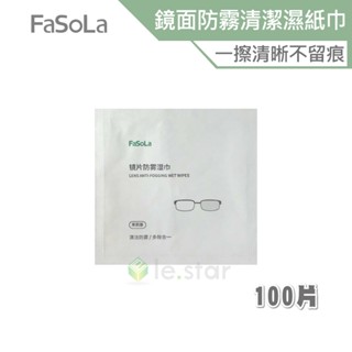 FaSoLa 便攜式多用鏡面防霧、清潔濕紙巾(100片) 公司貨 眼鏡清潔 眼鏡清潔布 鏡面防霧 防霧濕巾 輕便好攜帶