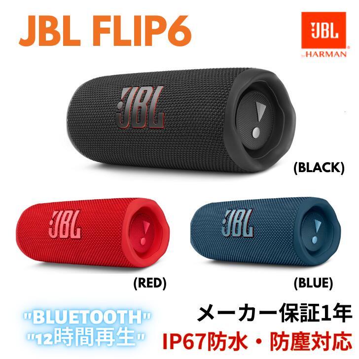 【蝦米美日】全新一年保固 JBL FLIP 6 可攜式喇叭 一年保 免持 IP67