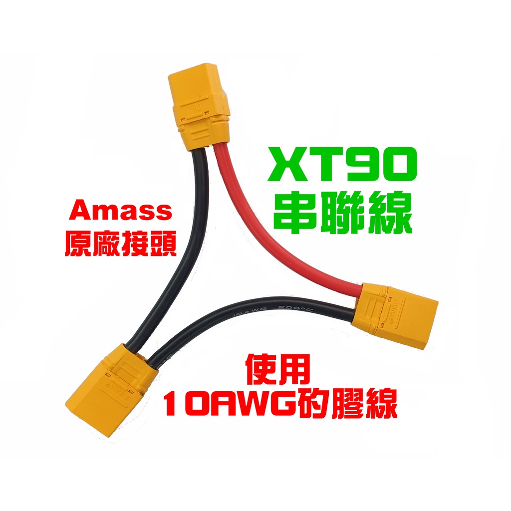 Amass X90 串聯線  XT90H 串接線  10AWG 矽膠線