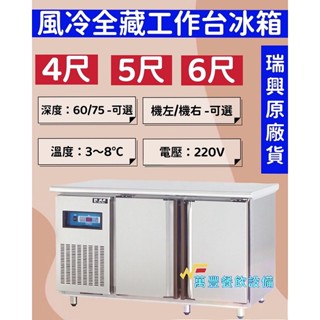 萬豐餐飲裝置 全新 臺灣瑞興 4尺~6尺 工作臺冰箱（全冷藏／全冷凍） 臺灣製造 風冷工作臺冰箱 臥室冰箱