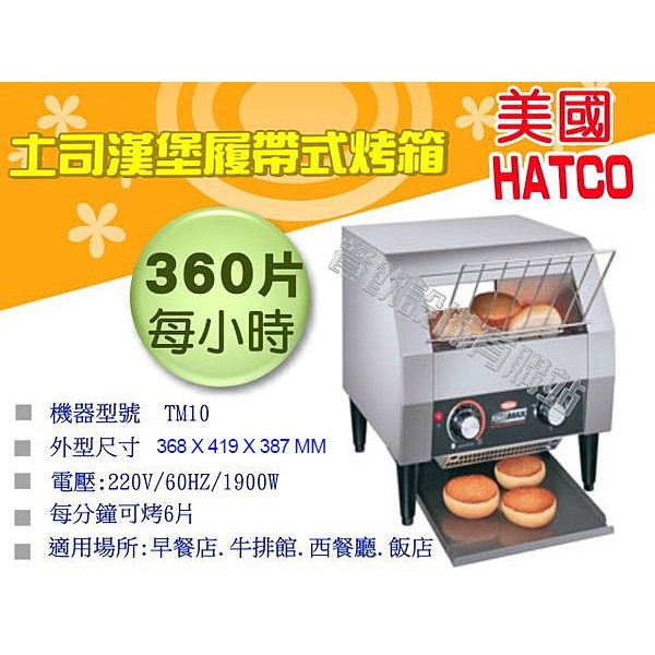 【全發餐飲設備】HATCO 履帶式烤麵包 TM10H 早餐店/民宿/飯店專用/烤麵包機