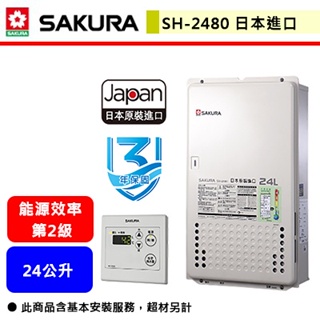【櫻花牌 SH-2480】熱水器 24L熱水器 24公升熱水器 強制排氣熱水器 日本原裝進口(部分地區含基本安裝)