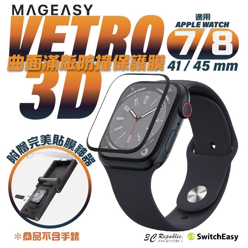 魚骨牌 MagEasy VETRO 3D 滿版 防撞 保護膜 保護貼 手錶膜  watch s9 8 41 45 mm