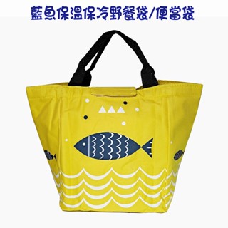💎魔力方程飾💎藍魚保溫保冷野餐袋 便當袋 手提袋 旅行收納袋 萬用包 手提包