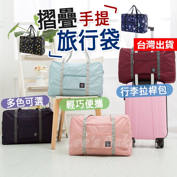 行李桿包 行李袋 折疊包 摺疊旅行包  旅行包 拉桿行李包 出國收納袋 手提單肩包 旅行收納袋 登機包
