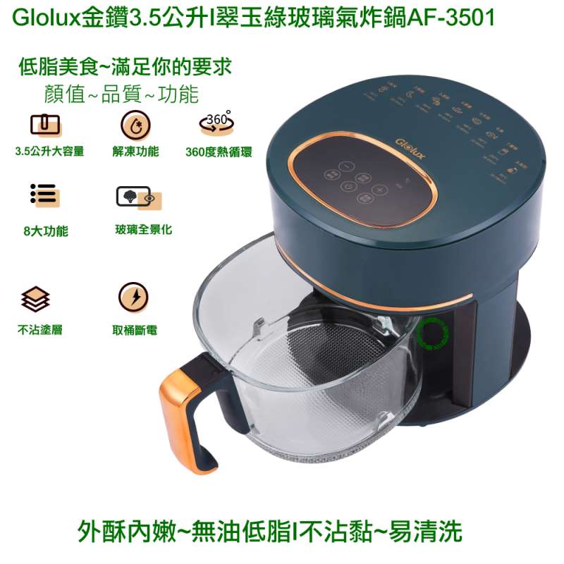 【Glolux】北美品牌 3.5L智能全景可視觸控式 晶鑽氣炸鍋-綠金香(1200W大功率/原廠保固)再送電風扇一台