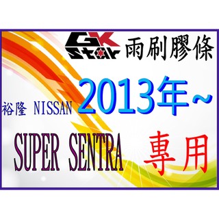 【裕隆Nissan SUPER SENTRA 2013年~專用 】GK-STAR 軟骨雨刷(含骨架)