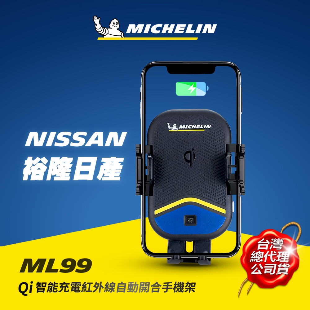 MICHELIN 米其林 ML99日產NISSAN車款專用 Qi認證無線充電紅外線自動開合手機架 原廠公司貨