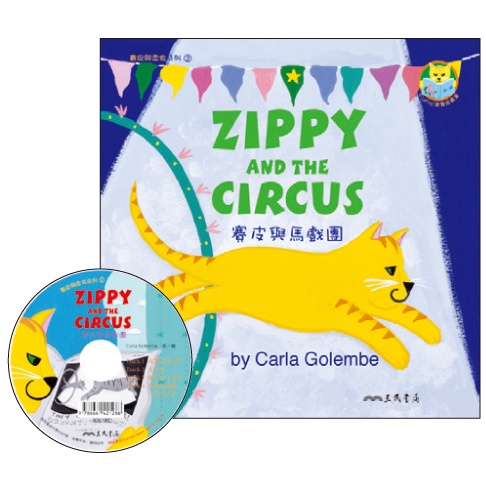 賽皮與馬戲團 Zippy and the Circus (附中英雙語CD)(有聲書)/Carla Golembe《三民》 Fun心讀雙語叢書 賽皮與柔依系列 【三民網路書店】