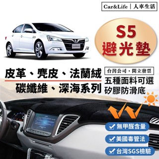 【S5】皮革 麂皮絨 法蘭絨 避光墊 Luxgen S5 Turbo ECO 避光墊 納智捷 防曬隔熱