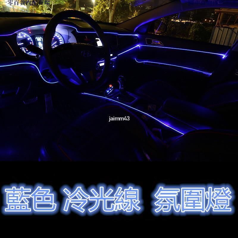🚗優選汽配🚗藍色EL冷光線1M-5M 汽車LED裝飾燈條 氣氛燈 車內氛圍燈 改裝帶驅動器 發光線 冷光管 導光條