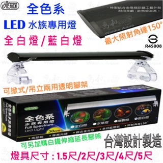 伊士達 ISTA 全色系【全白 / 藍白】LED水族專用燈1.5尺/2尺/3尺/4尺/5尺