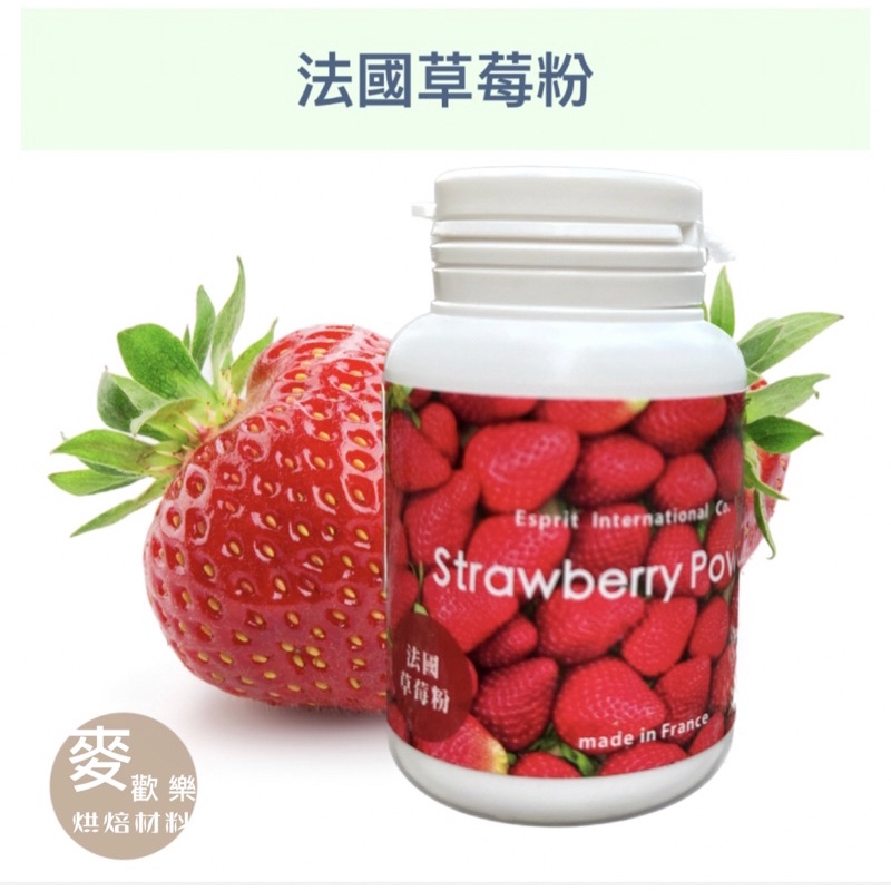 【麥歡樂】🇫🇷法國草莓粉 原裝 50g 純天然 無添加物【烘焙材料】