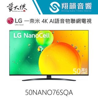 LG 50吋 ﻿一奈米 4K AI語音物聯網電視 50NANO76SQA｜NANO76｜LG電視