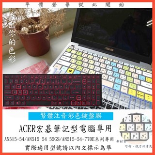注音 ACER nitro 5 AN515-54 AN515 54 55GS AN515-54-770E 鍵盤膜 鍵盤套