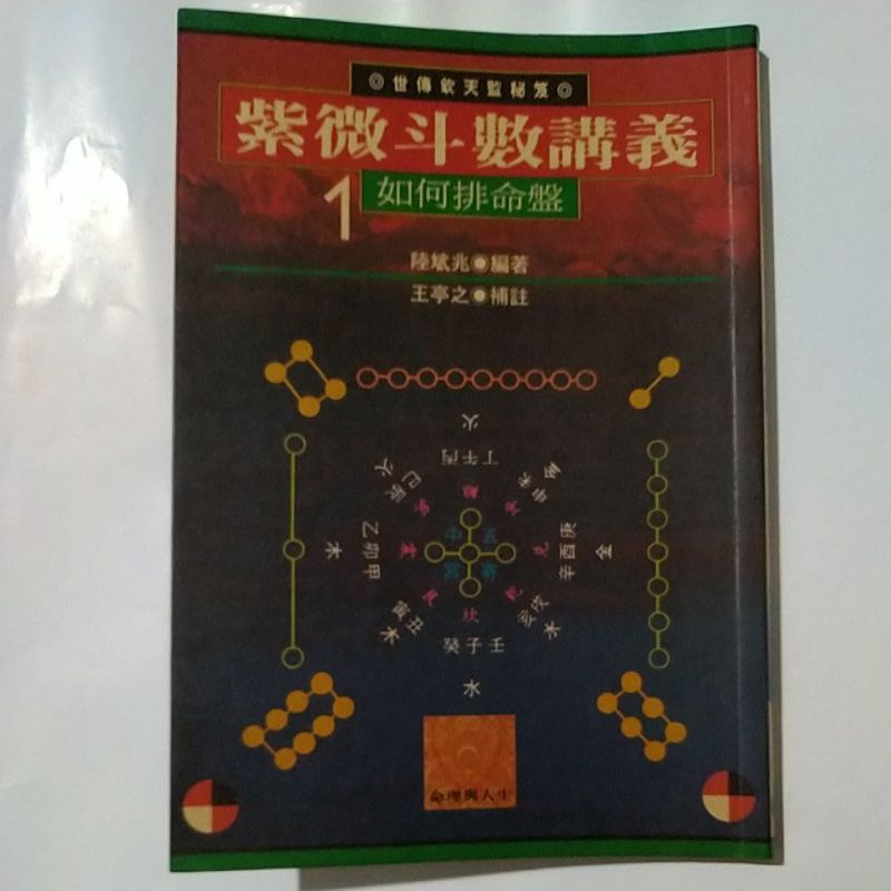 ［二手書］紫微斗數講義 1 如何排命盤 陸斌兆 編著 王亭之 補註