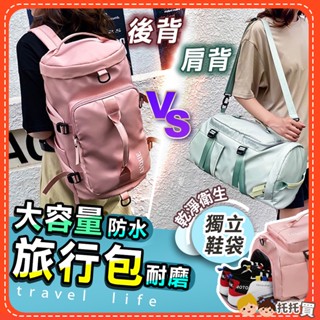 🔥臺灣現貨🔥萬用旅行袋後揹包 行李袋 旅行袋 旅行包 旅行揹包 運動包 健身包 大容量防水後揹包 乾溼分離 登機 行李包