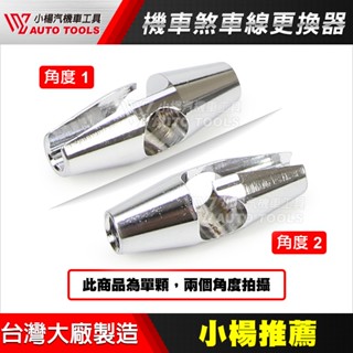 【小楊汽車工具】(現貨) 機車 煞車線更換器 /剎車線 更換器/ 煞車更換工具