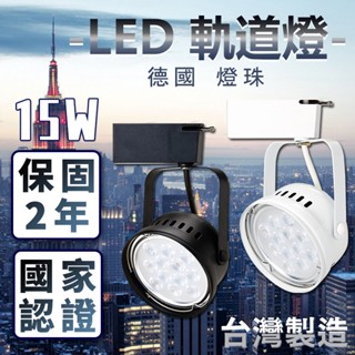 【業界最亮】LED軌道燈｜MIT｜國際大廠德國歐司朗晶片15W 1500lm護眼無藍光 碗公燈具 工業風投射燈 兩年保固