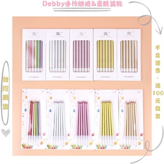 [Debby蛋糕裝飾] 生日蠟燭 高檔蛋糕蠟燭 網紅ins創意浪漫鍍金細長蠟燭