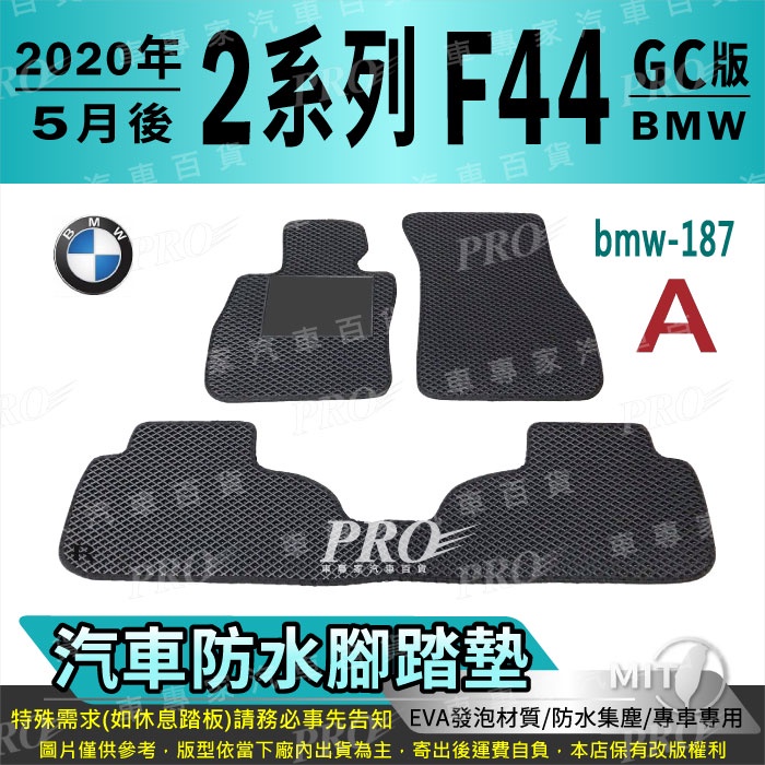 20年5月後 2Series 4門 F44 GC 218i M235i 寶馬 汽車腳踏墊 汽車防水腳踏墊 汽車踏墊