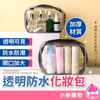 透明 防水化妝包【小麥購物】24H出貨臺灣現貨【G483】大容量 盥洗包 防水包 旅行 洗漱包 游泳 洗浴 防水 多功能