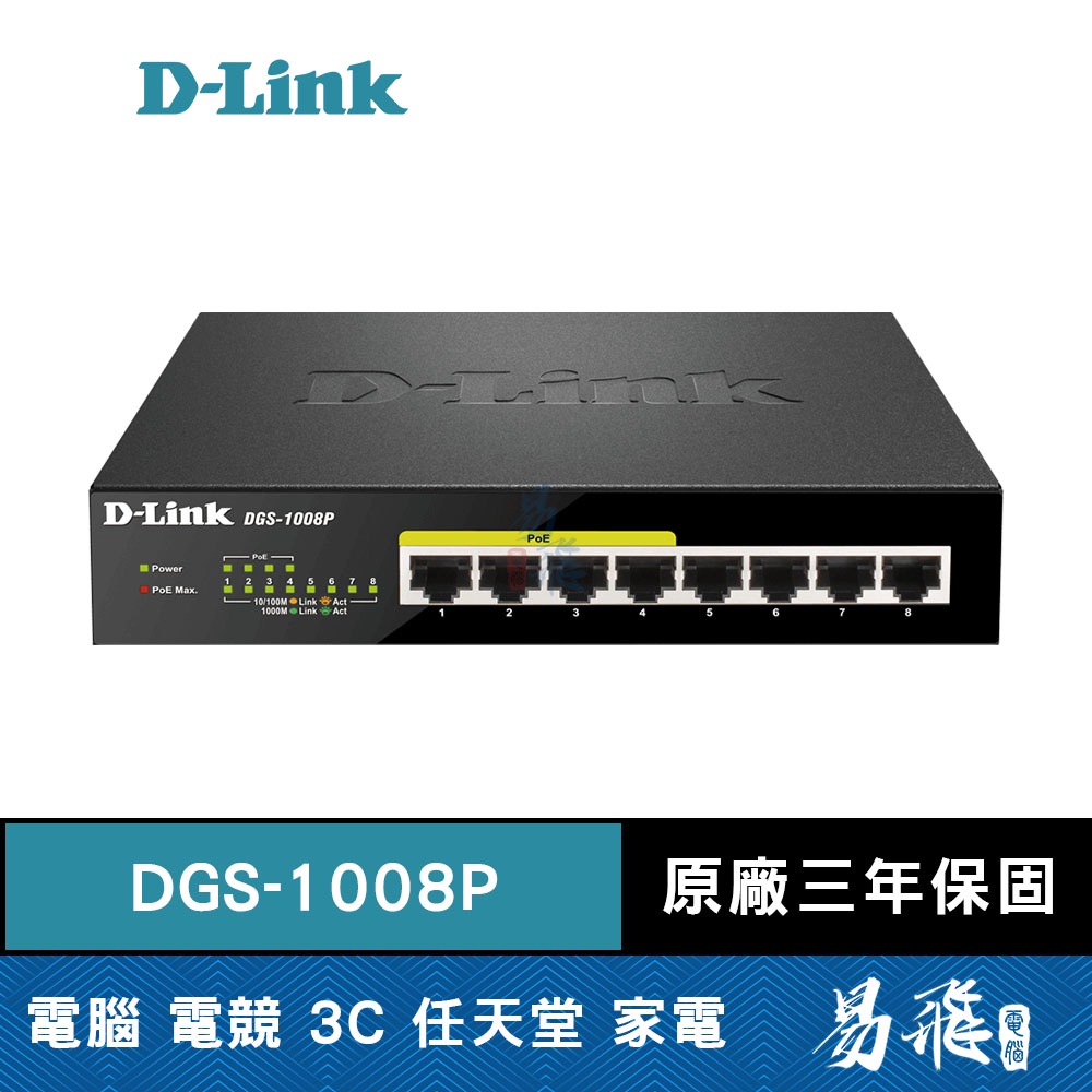 D-Link 友訊 DGS-1008P 桌上型PoE乙太網路交換器