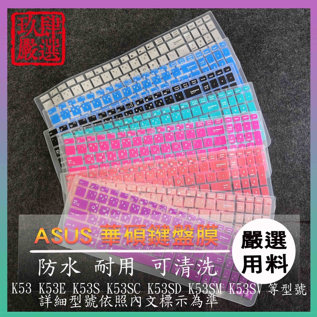 K53 K53E K53S K53SC K53SD K53SM K53SV 倉頡注音 華碩 彩色鍵盤膜 鍵盤膜 保護膜
