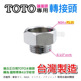 【哈士奇的賣場②】TOTO專用 蓮蓬頭轉接頭 日規軟管轉接 花灑轉接 軟管轉接頭 沐浴軟管轉接頭 花灑接頭 淋浴管轉接頭