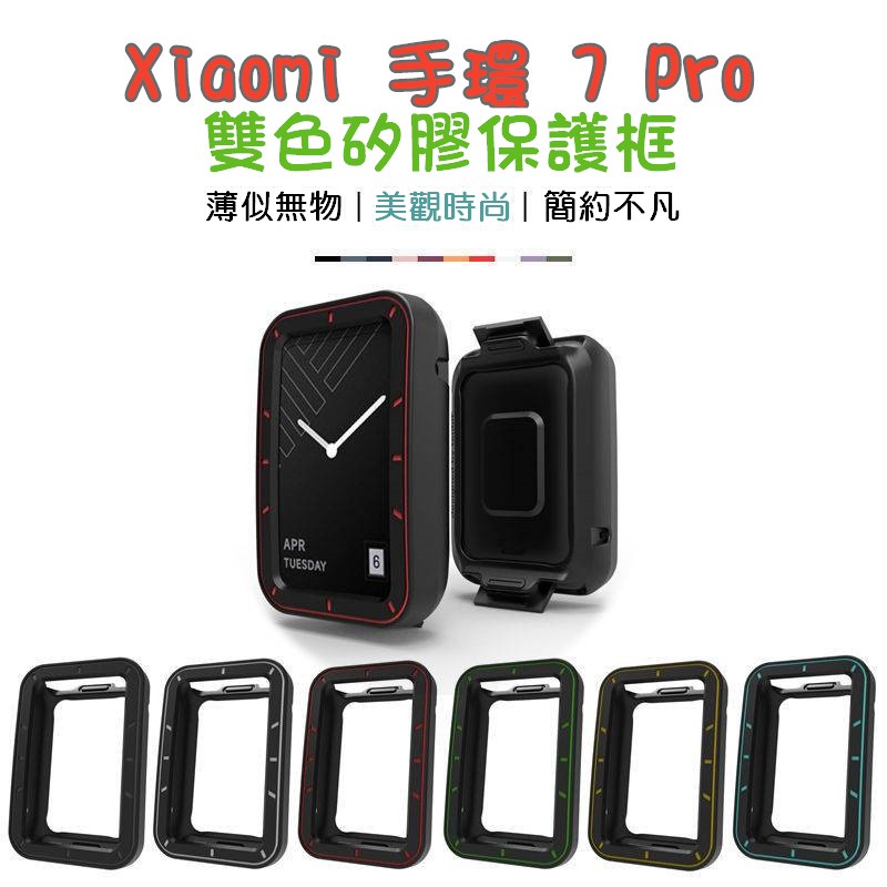 Xiaomi 手環 7 Pro 雙色矽膠保護殼 小米手環7 pro 保護殼 半包 TPU矽膠保護套 保護框 手錶保護框