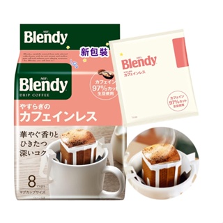 *現貨*Na日本代購 AGF Blendy stick 低咖啡因 濾掛式咖啡 8入 黑咖啡