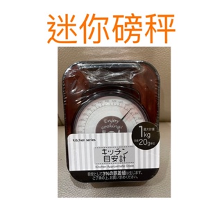 現貨 迷你磅秤 日本 磅秤 1kg 迷你料理秤 料理秤 烘焙秤 廚房秤