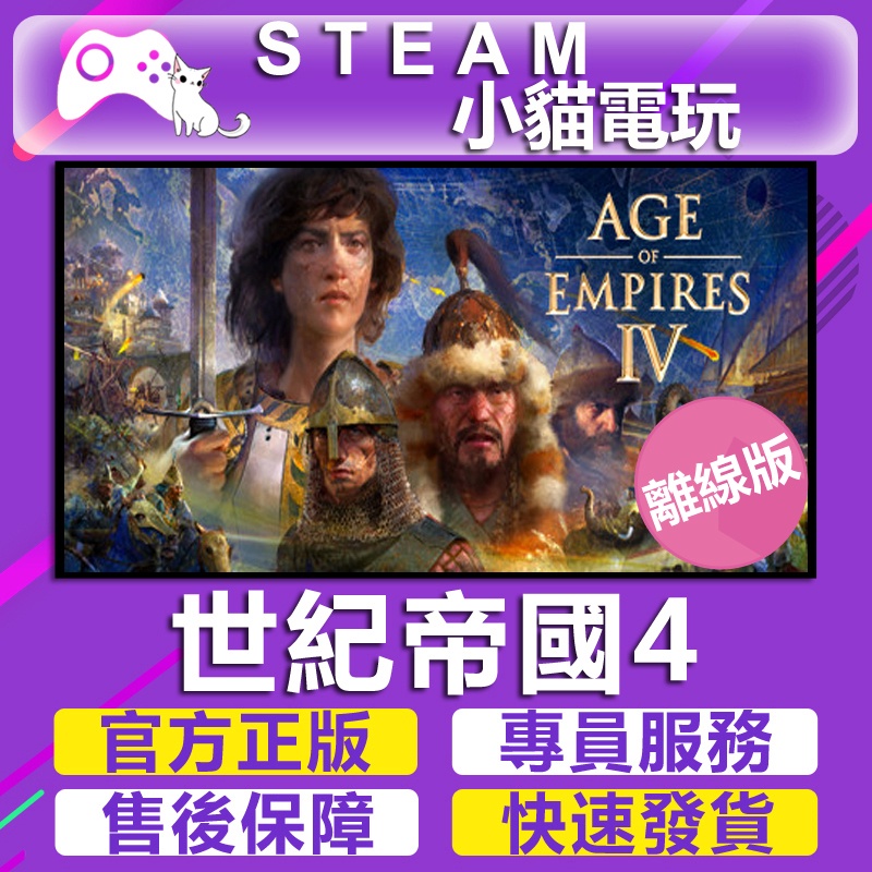 【小貓電玩】Steam 世紀帝國 世紀帝國4 Age of Empires IV  （離線版）