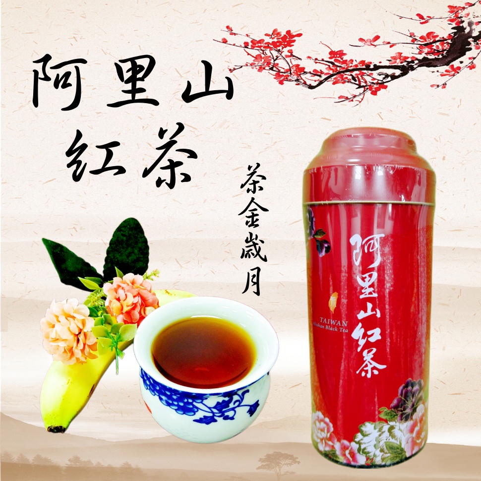 【現貨】台灣茶葉 阿里山紅茶 上等阿里山紅茶75G+鐵罐 手採茶 茶葉 沖泡飲料 茶包 高山紅茶 柚柚的店
