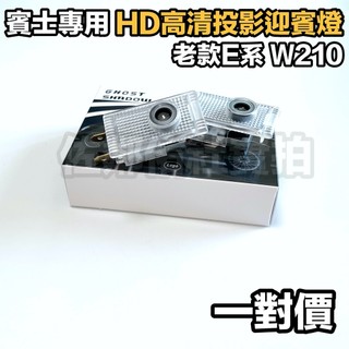 賓士老款E系專用 BENZ W210 HD 高畫質投影迎賓燈 石英玻璃燈片 E200 E280 E320 E55 一對價