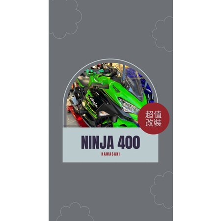 川崎 Kawasaki 忍者400 ninja400 黃牌 仿賽 重機