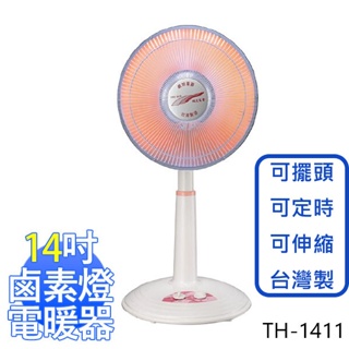 免運 快速出貨 雙豪 14吋/10吋 定時 桌立式 鹵素燈電暖器 TH-1411 台灣製造 暖風機 TH-1011 擺頭