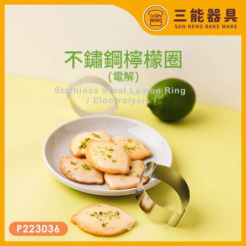 三能 SN3993 台灣製 不鏽鋼檸檬圈 檸檬餅乾模具 檸檬模 電解處理 檸檬餅乾模 P223036