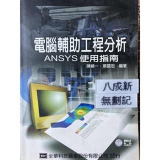 電腦輔助工程分析ANSYS使用指南 陳精ㄧ 全華科技圖書有限公司