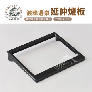渡鴉桌邊桌延伸板 Raven Table【露營好康】 Territory Task 地域仕事 渡鴉桌 邊桌延伸版 邊桌