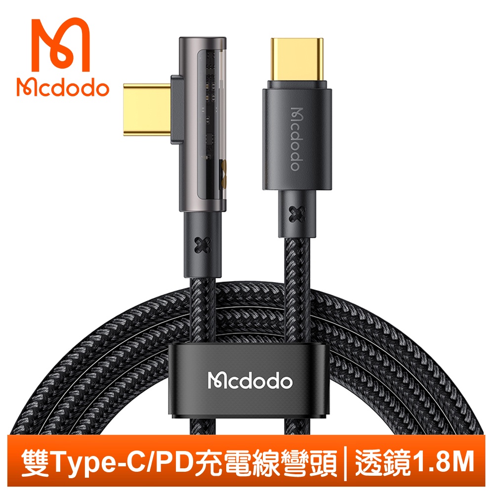 Mcdodo 雙Type-C/PD充電線傳輸線快充線閃充線 彎頭 L型 透鏡 1.8M 麥多多